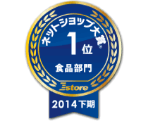 ネットショップ大賞 食品部門1位(2014年下期)