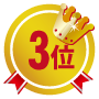 ランキング3